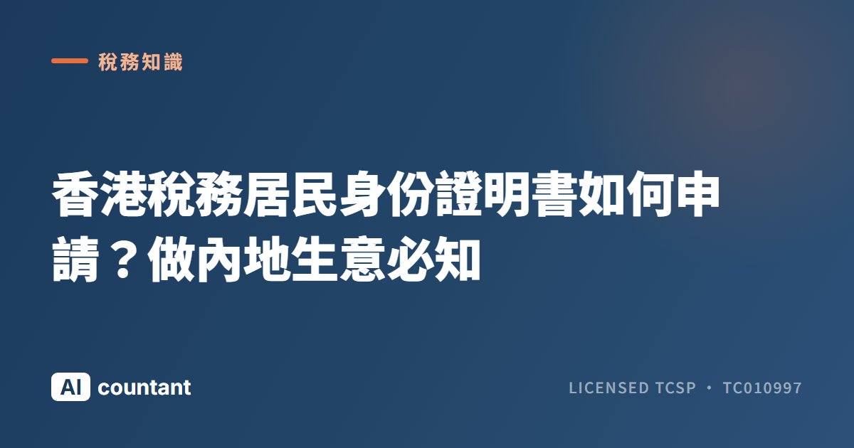 香港稅務居民身份證明書如何申請？做內地生意必知