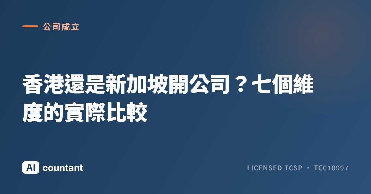 香港還是新加坡開公司？七個維度的實際比較