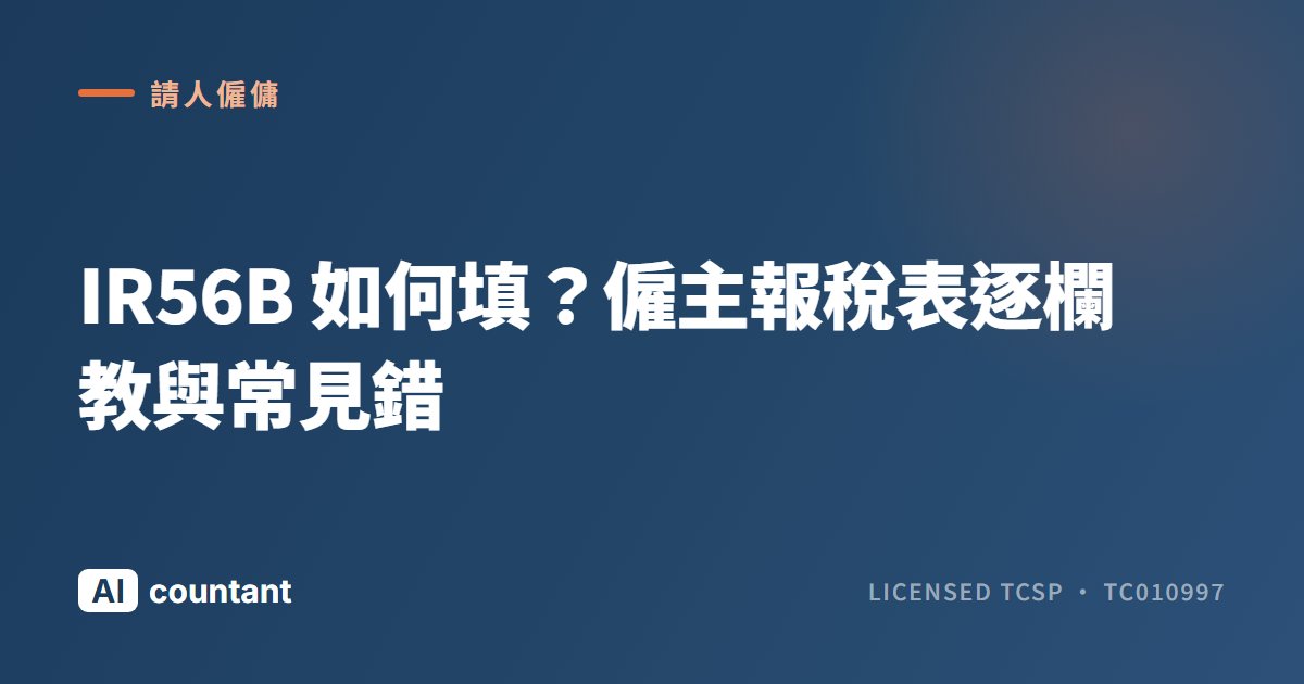 IR56B 如何填？僱主報稅表逐欄教與常見錯