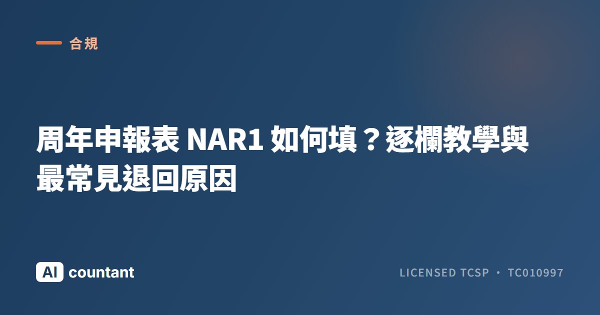 周年申報表 NAR1 如何填？逐欄教學與最常見退回原因