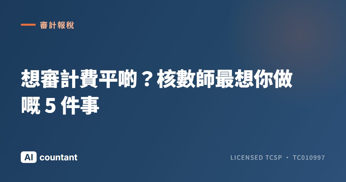 想審計費平啲？核數師最想你做嘅 5 件事