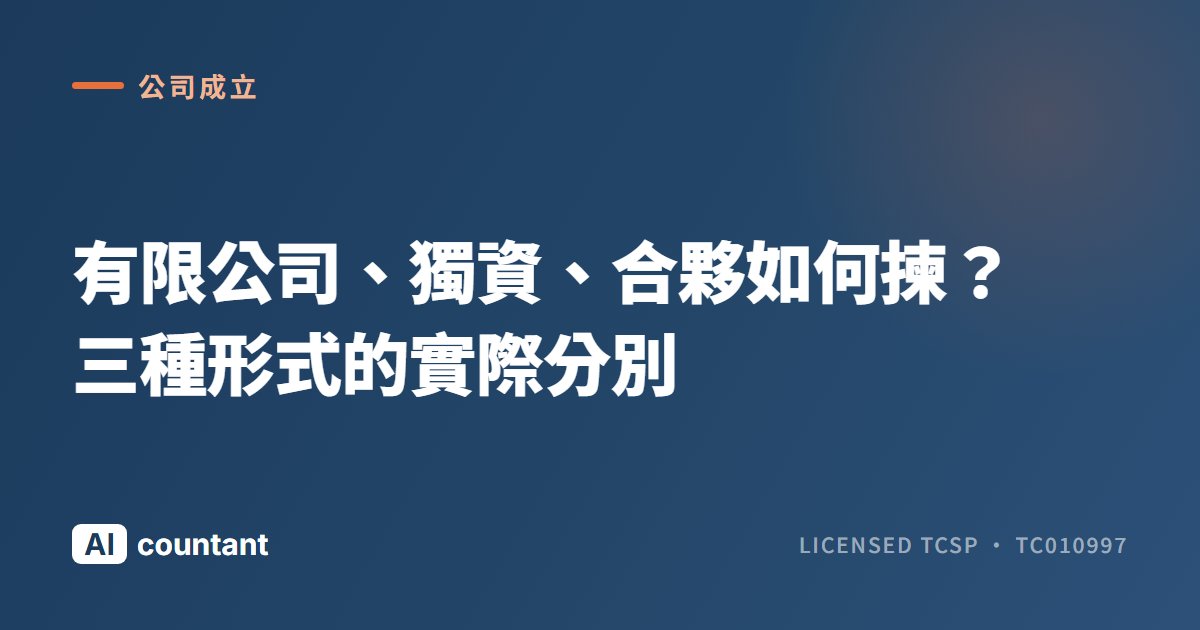 有限公司、獨資、合夥如何揀？三種形式的實際分別
