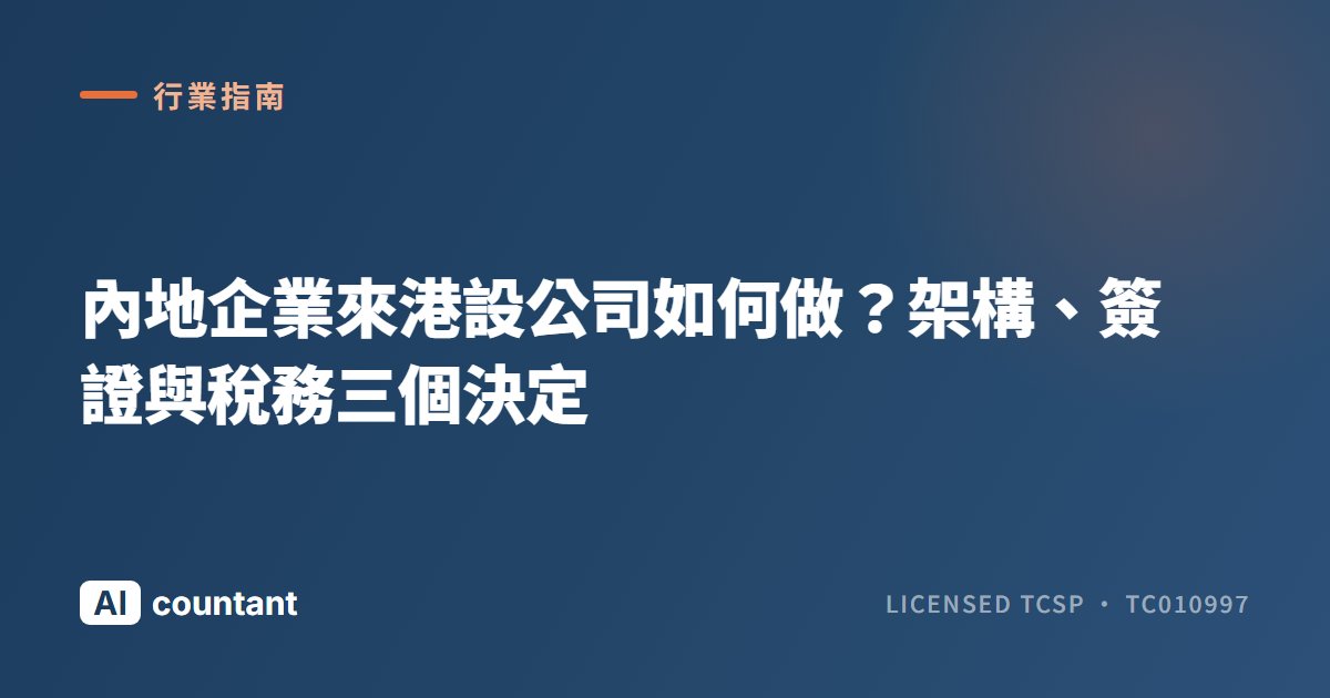 內地企業來港設公司如何做？架構、簽證與稅務三個決定