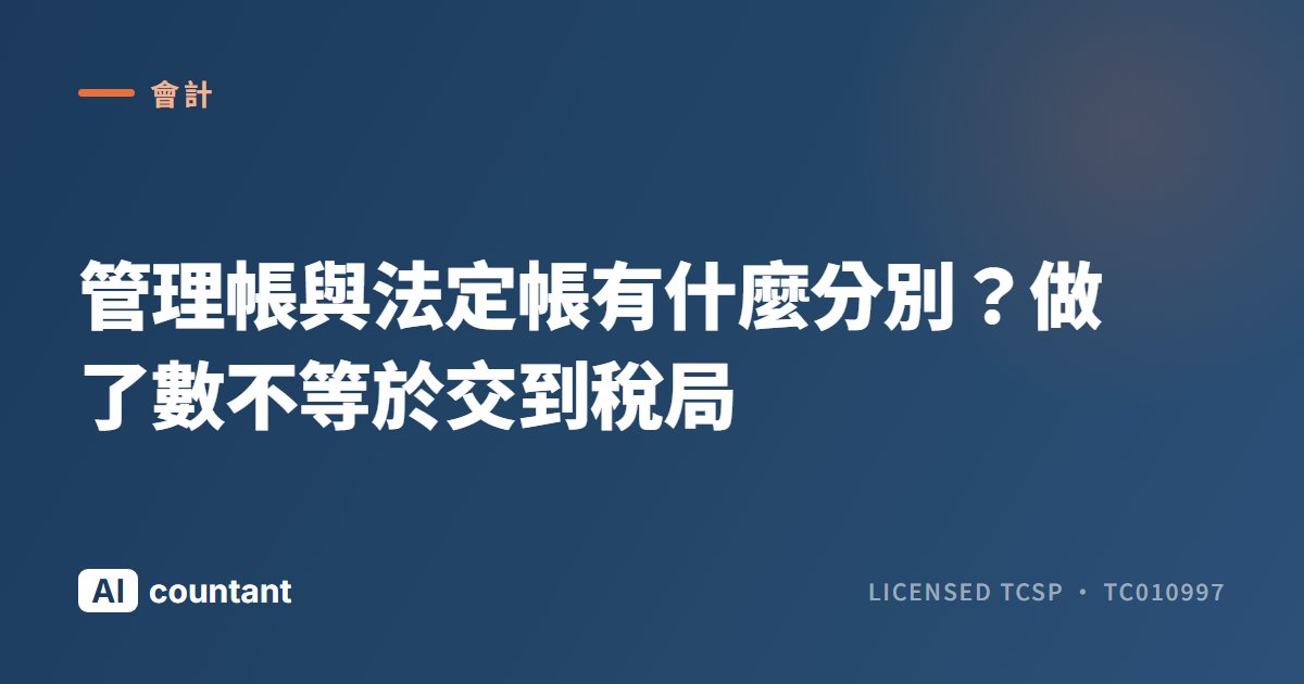 管理帳與法定帳有什麼分別？做了數不等於交到稅局