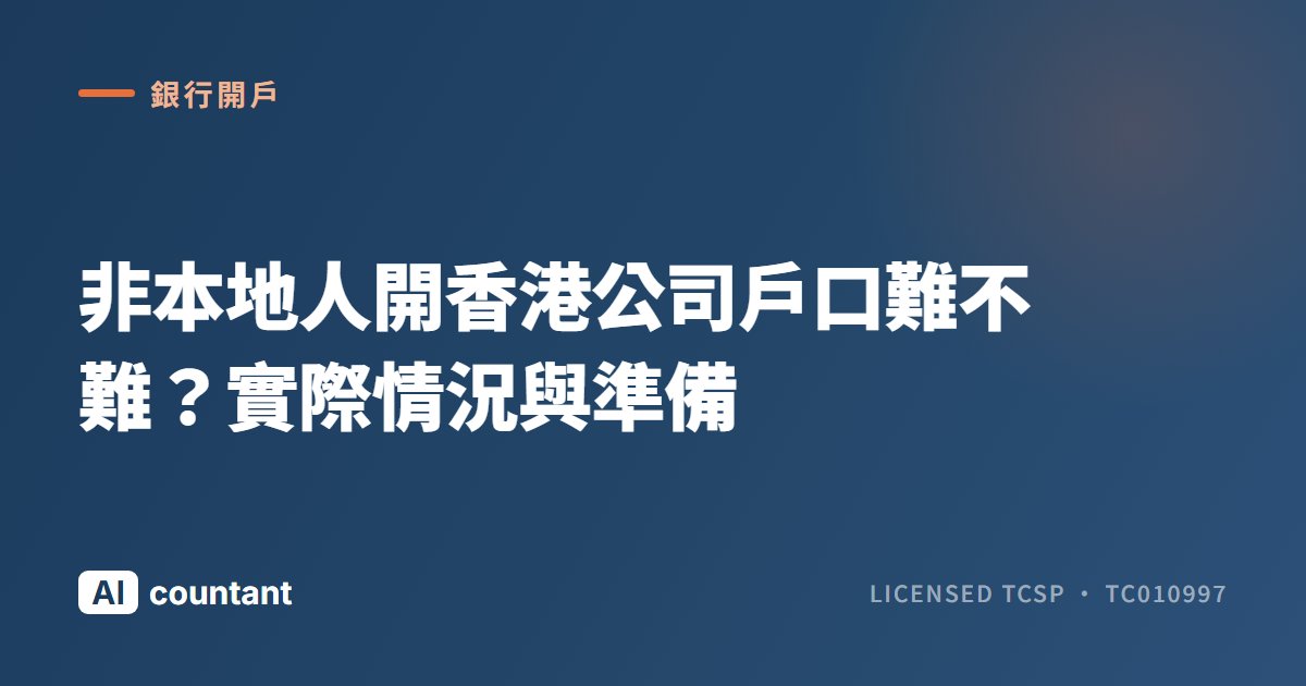 非本地人開香港公司戶口難不難？實際情況與準備