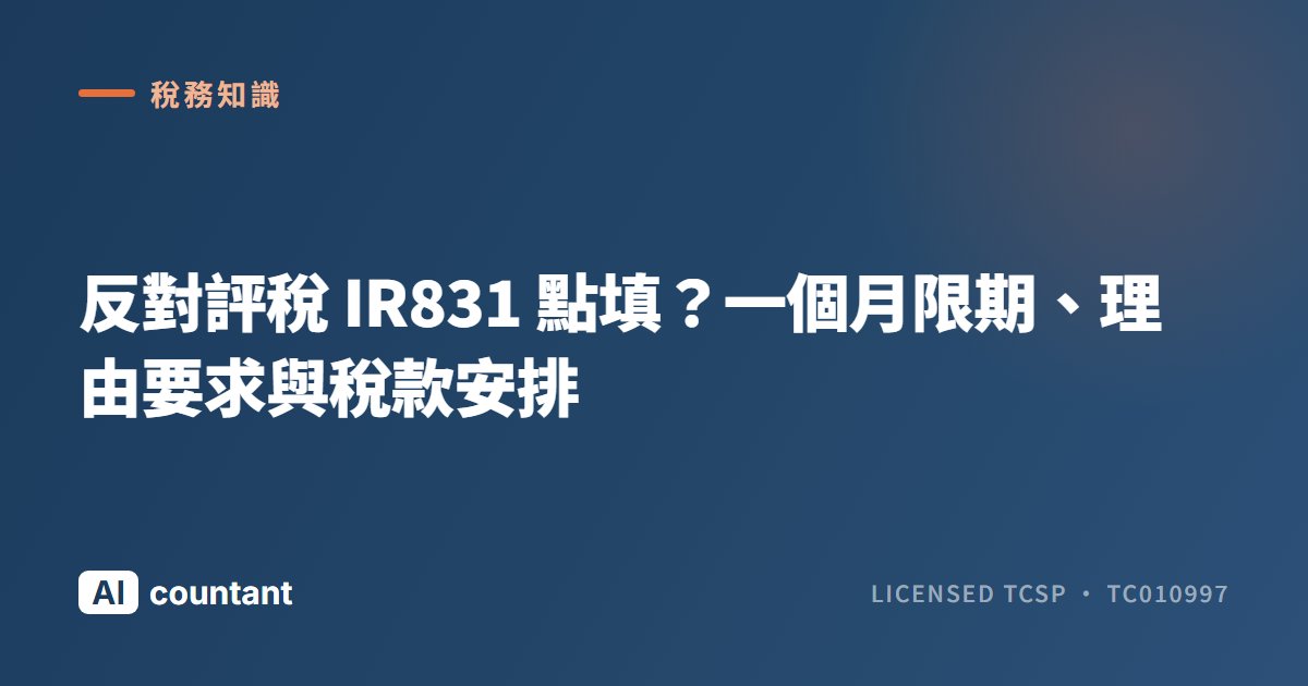 反對評稅 IR831 點填？一個月限期、理由要求與稅款安排
