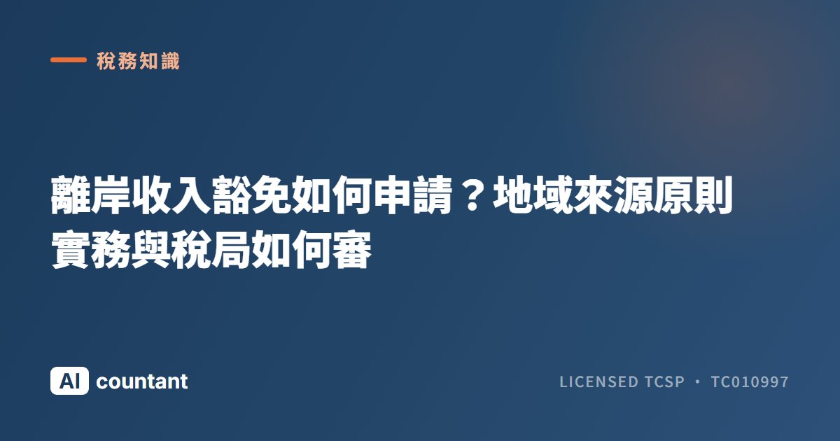 離岸收入豁免如何申請？地域來源原則實務與稅局如何審