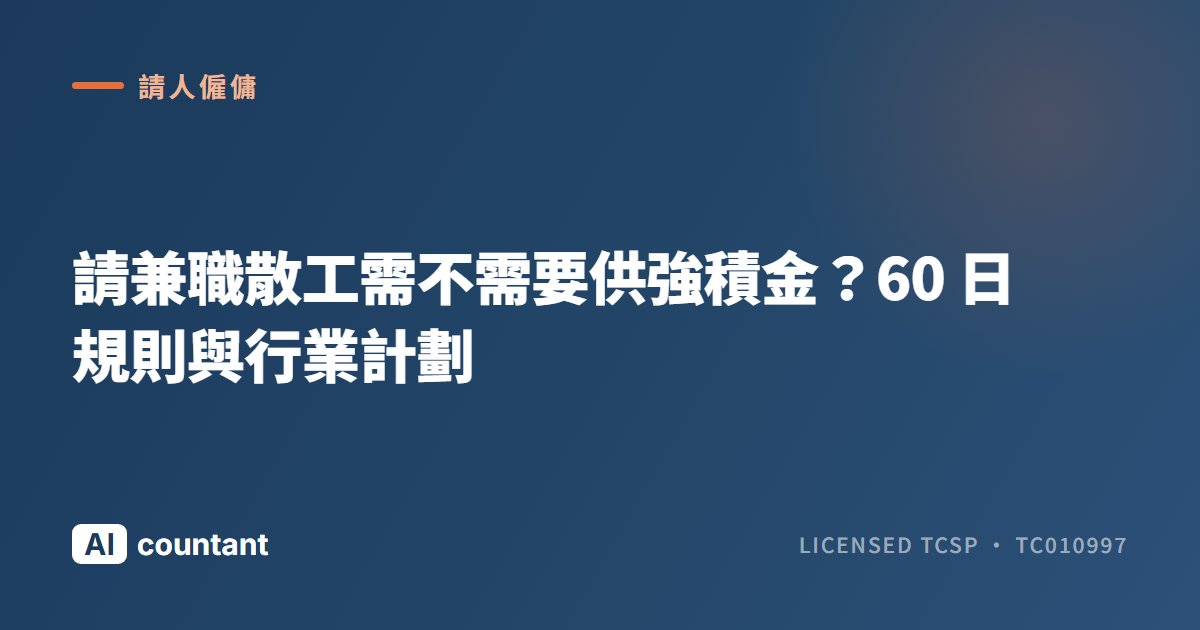 請兼職散工需不需要供強積金？60 日規則與行業計劃