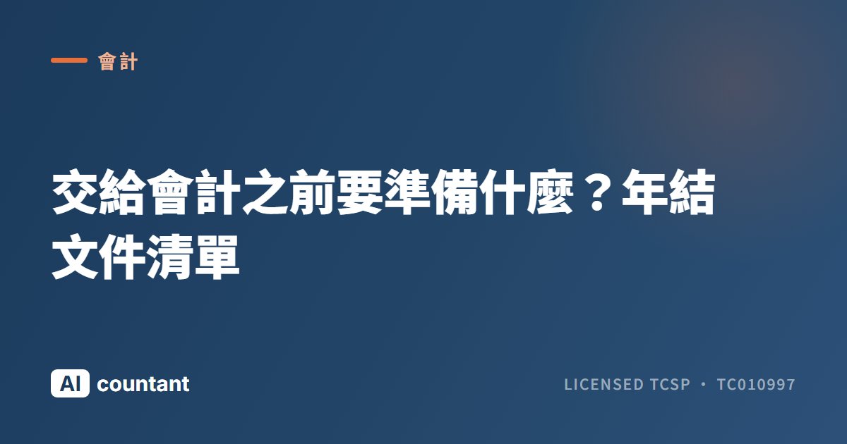 交給會計之前要準備什麼？年結文件清單