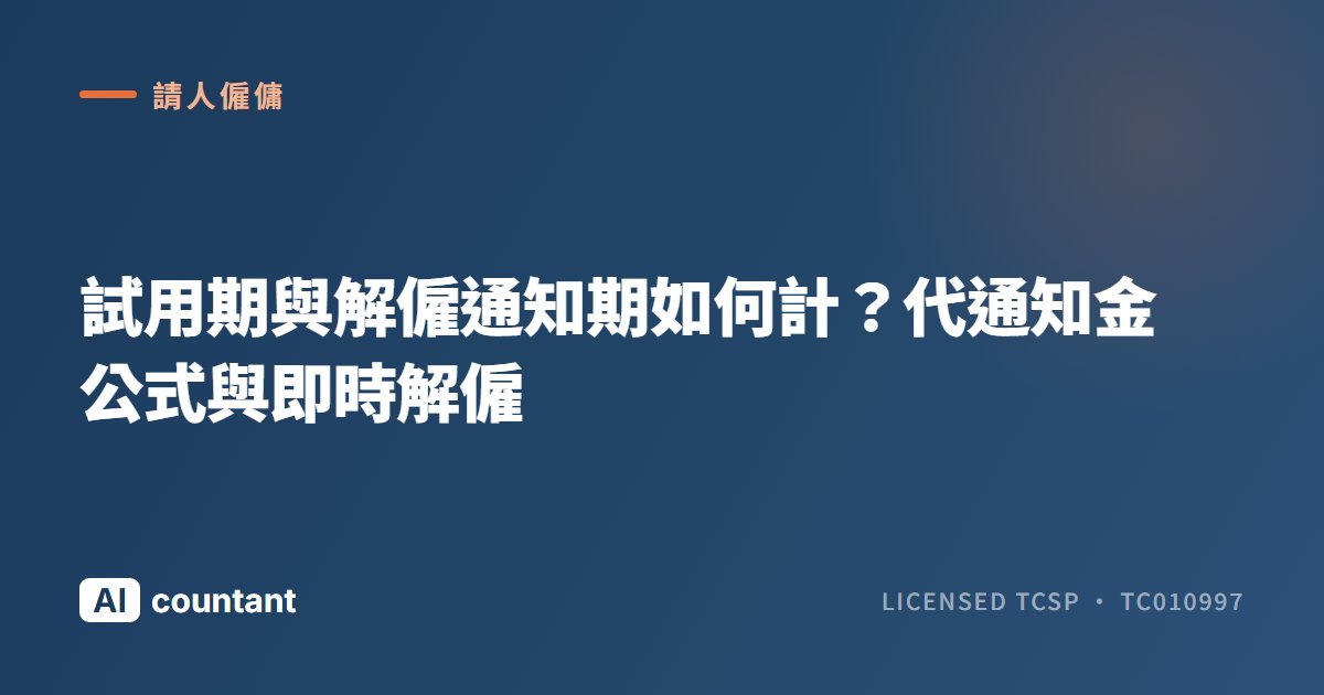 試用期與解僱通知期如何計？代通知金公式與即時解僱