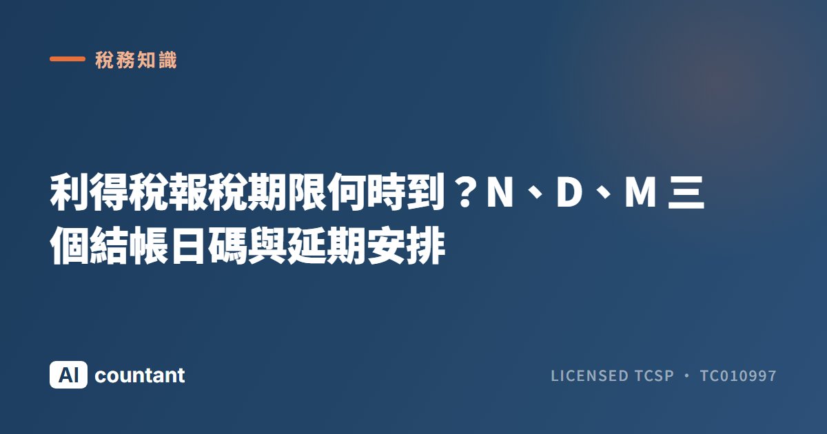 利得稅報稅期限何時到？N、D、M 三個結帳日碼與延期安排