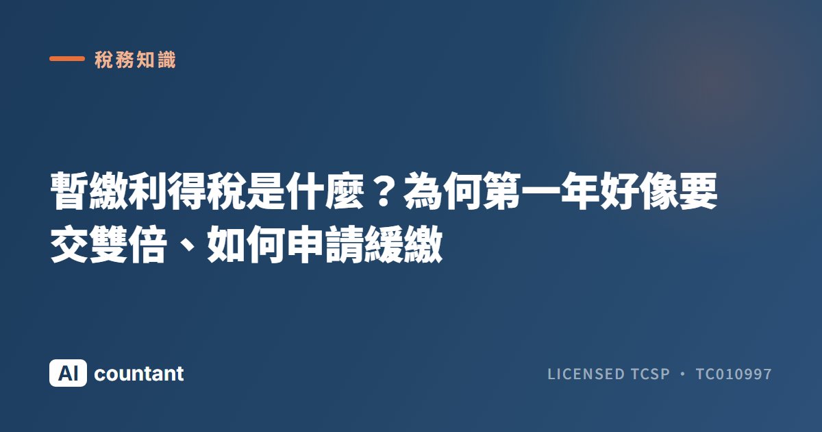 暫繳利得稅是什麼？為何第一年好像要交雙倍、如何申請緩繳