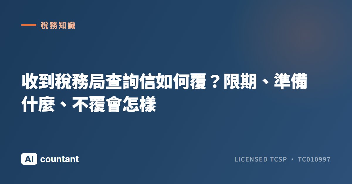 收到稅務局查詢信如何覆？限期、準備什麼、不覆會怎樣
