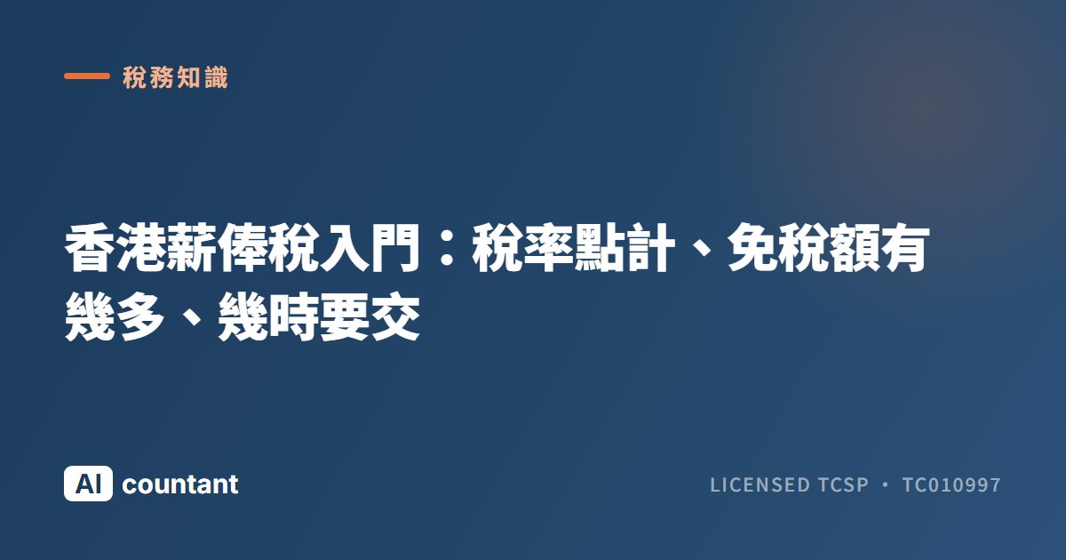香港薪俸稅入門：稅率點計、免稅額有幾多、幾時要交