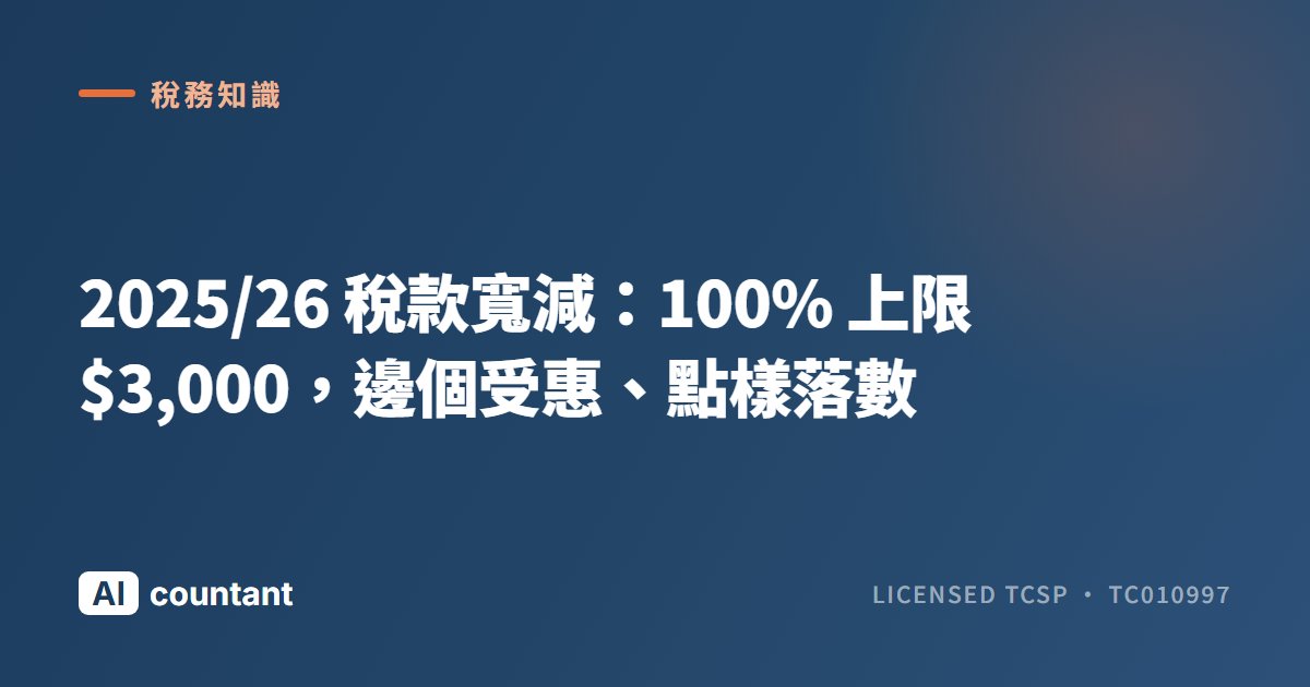2025/26 稅款寬減：100% 上限 $3,000，邊個受惠、點樣落數