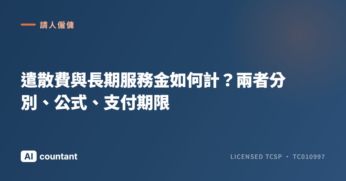 遣散費與長期服務金如何計？兩者分別、公式、支付期限