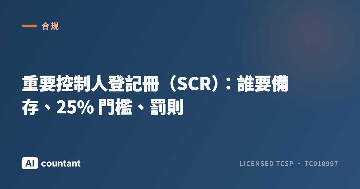 重要控制人登記冊（SCR）：誰要備存、25% 門檻、罰則
