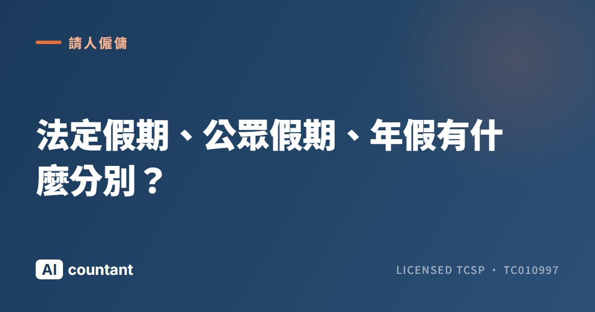 法定假期、公眾假期、年假有什麼分別？