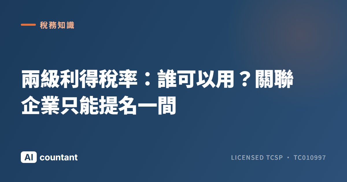 兩級利得稅率：誰可以用？關聯企業只能提名一間