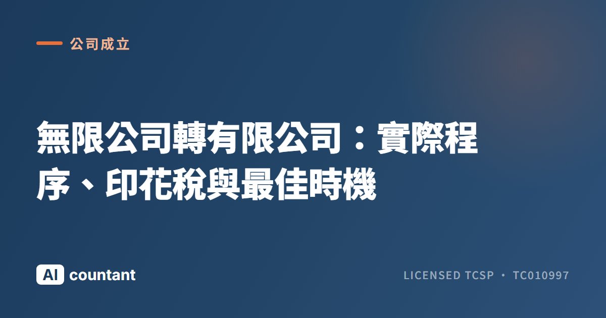 無限公司轉有限公司：實際程序、印花稅與最佳時機