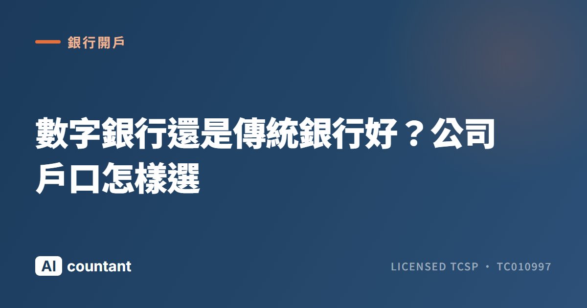 數字銀行還是傳統銀行好？公司戶口怎樣選