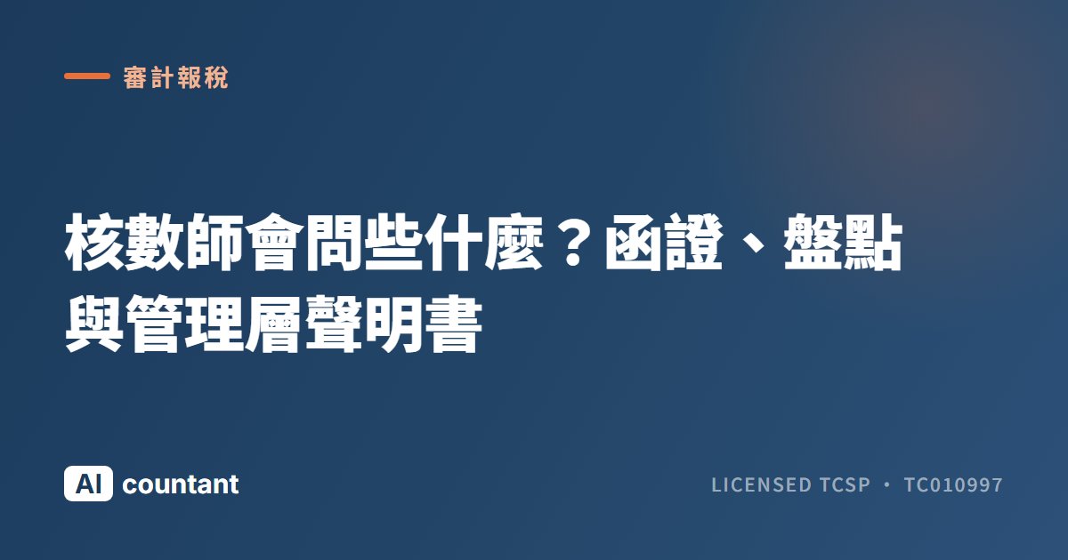 核數師會問些什麼？函證、盤點與管理層聲明書