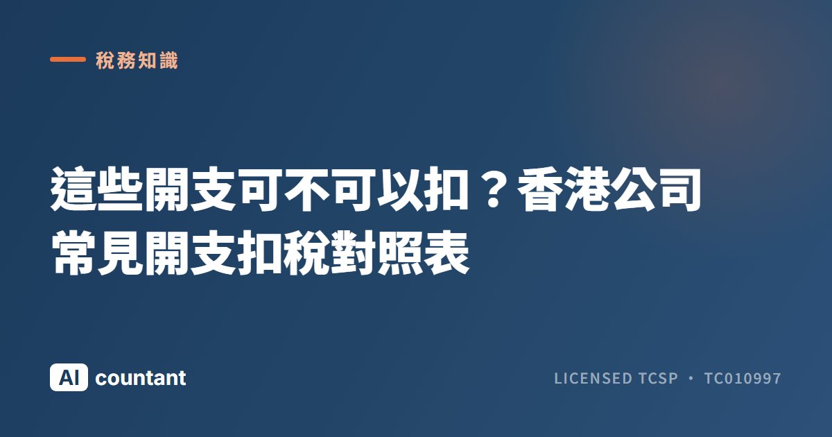 這些開支可不可以扣？香港公司常見開支扣稅對照表