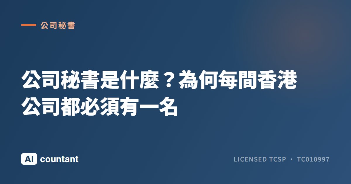 公司秘書是什麼？為何每間香港公司都必須有一名