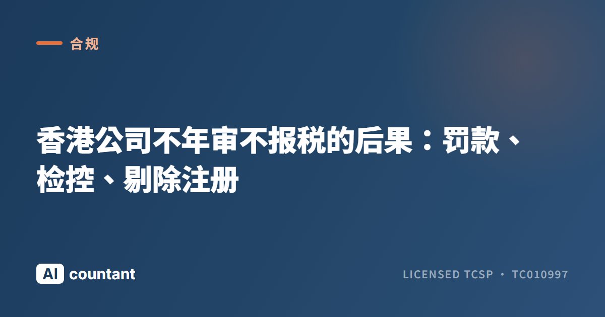 香港公司不年审不报税的后果：罚款、检控、剔除注册