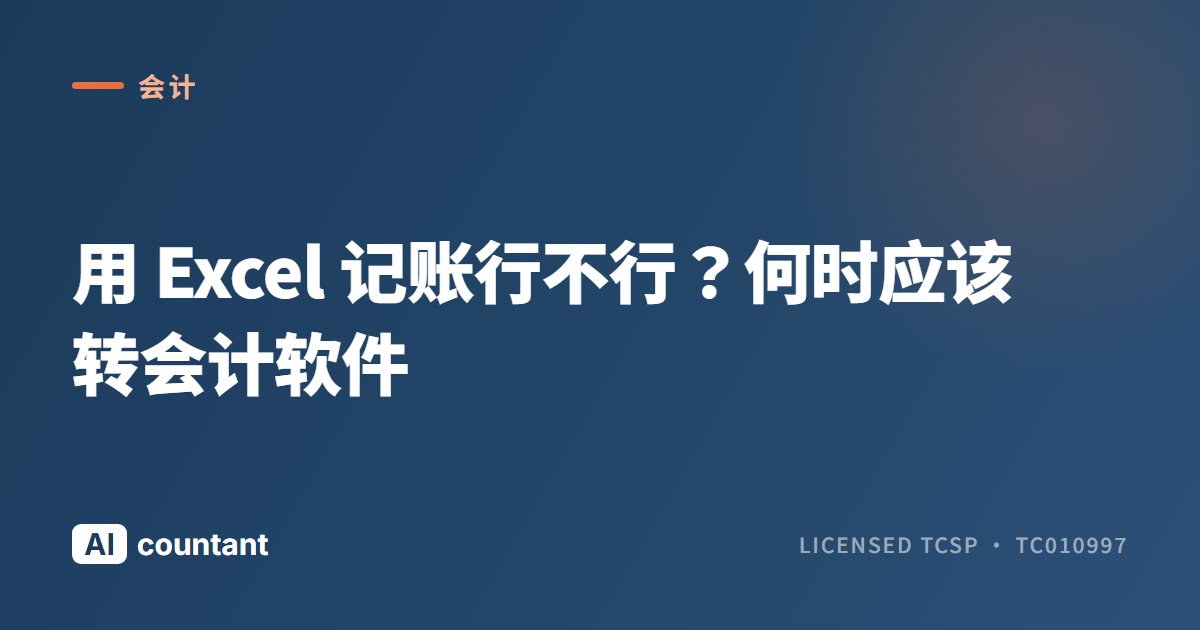 用 Excel 记账行不行？何时应该转会计软件