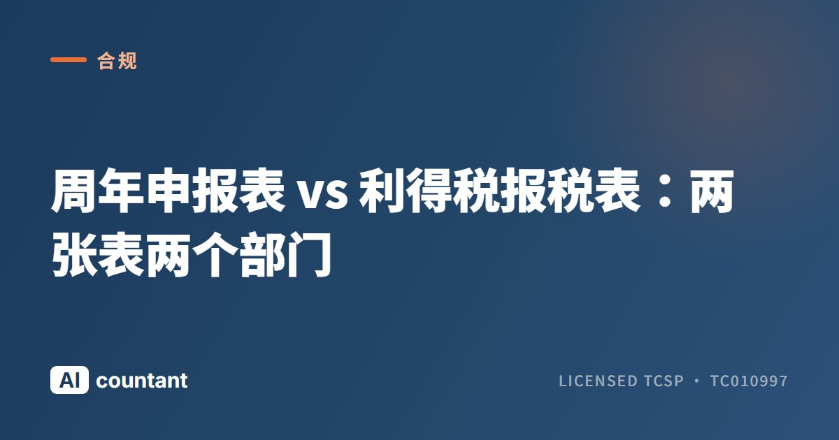 周年申报表 vs 利得税报税表：两张表两个部门