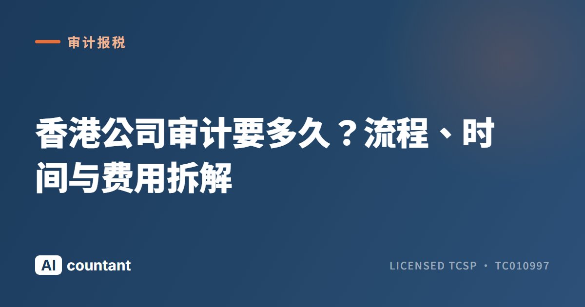 香港公司审计要多久？流程、时间与费用拆解
