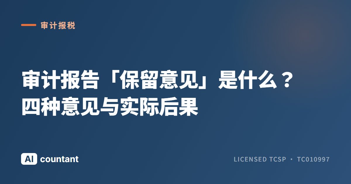 审计报告「保留意见」是什么？四种意见与实际后果