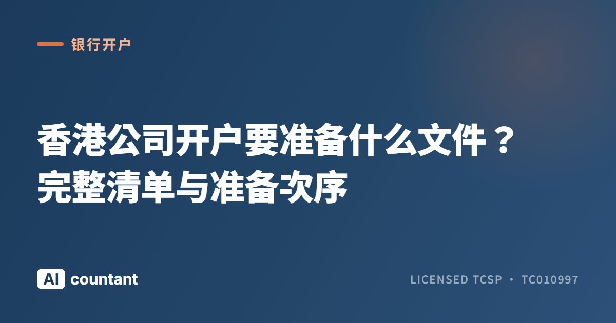 香港公司开户要准备什么文件？完整清单与准备次序
