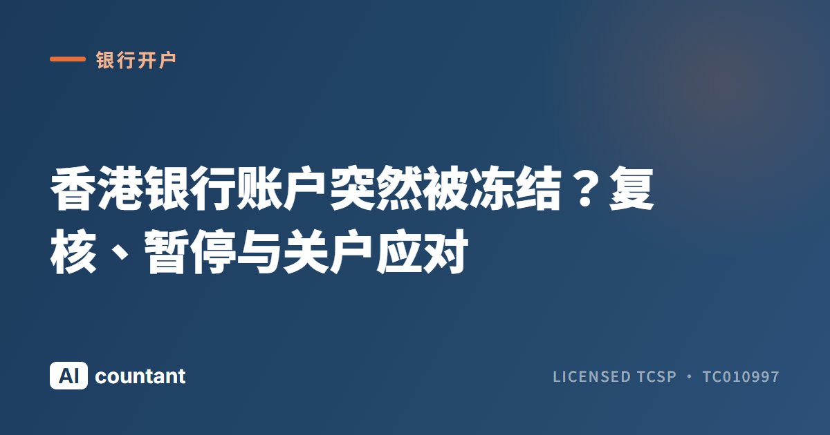 香港银行账户突然被冻结？复核、暂停与关户应对