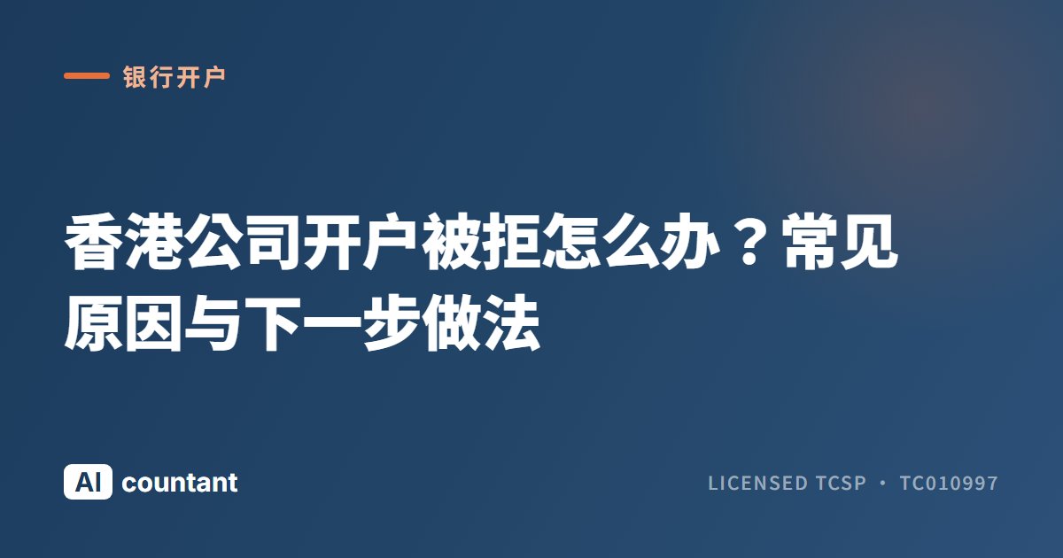 香港公司开户被拒怎么办？常见原因与下一步做法