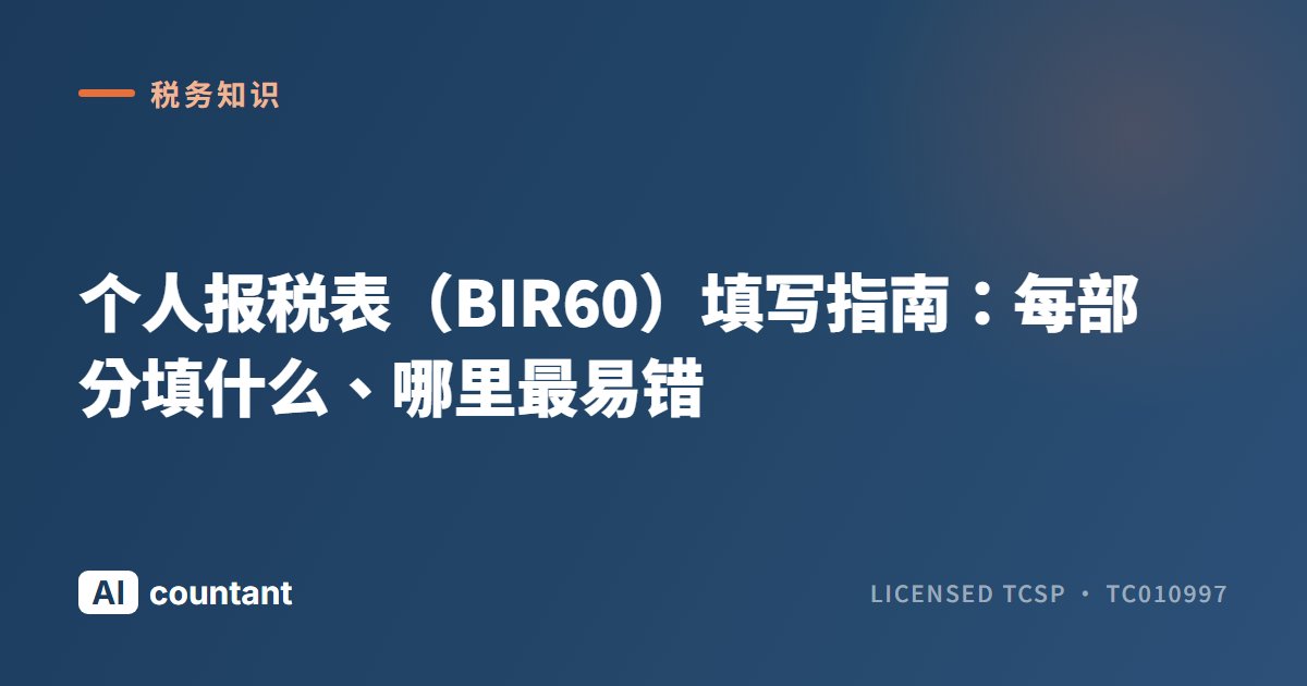 个人报税表（BIR60）填写指南：每部分填什么、哪里最易错