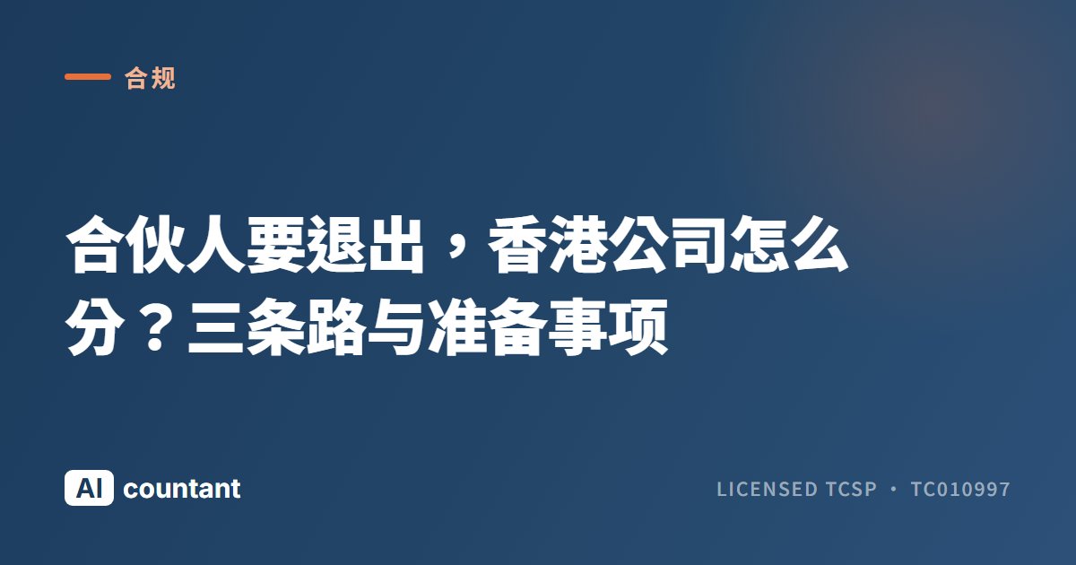 合伙人要退出，香港公司怎么分？三条路与准备事项