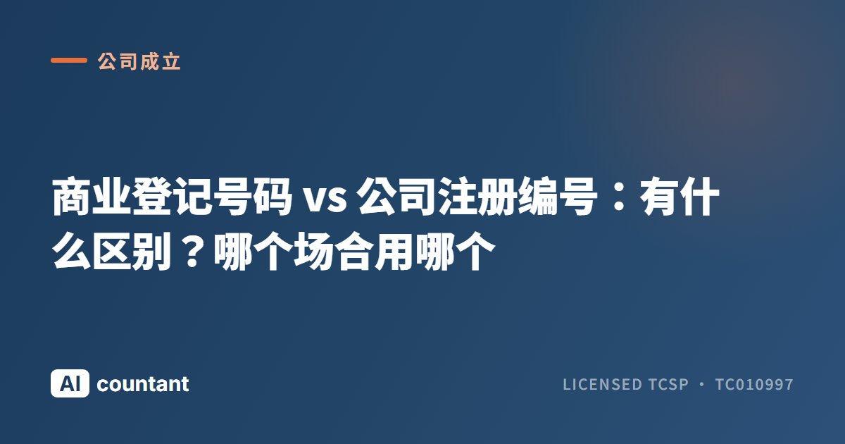 商业登记号码 vs 公司注册编号：有什么区别？哪个场合用哪个