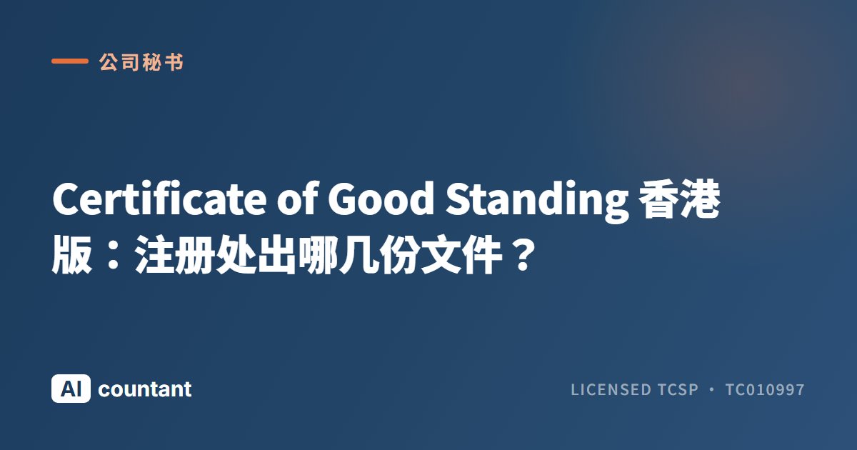 Certificate of Good Standing 香港版：注册处出哪几份文件？