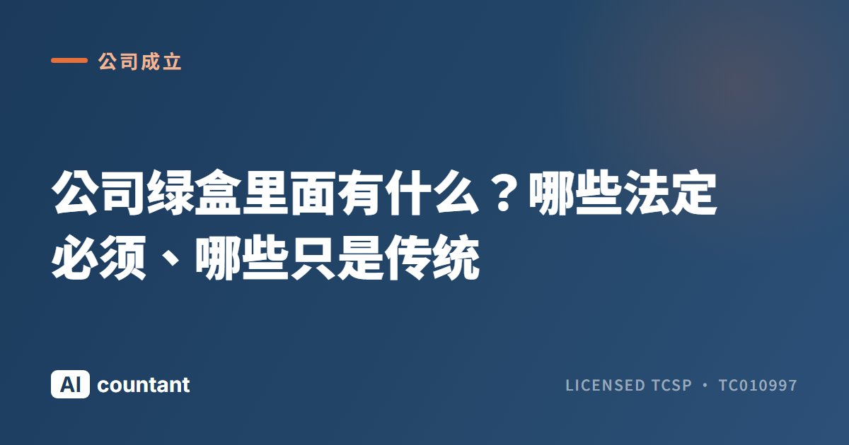 公司绿盒里面有什么？哪些法定必须、哪些只是传统