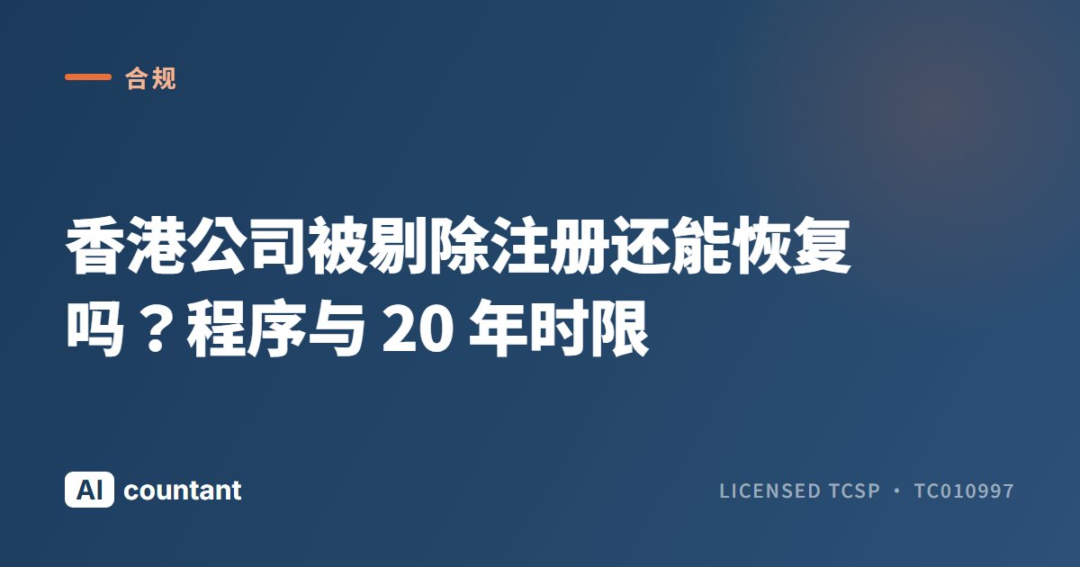 香港公司被剔除注册还能恢复吗？程序与 20 年时限