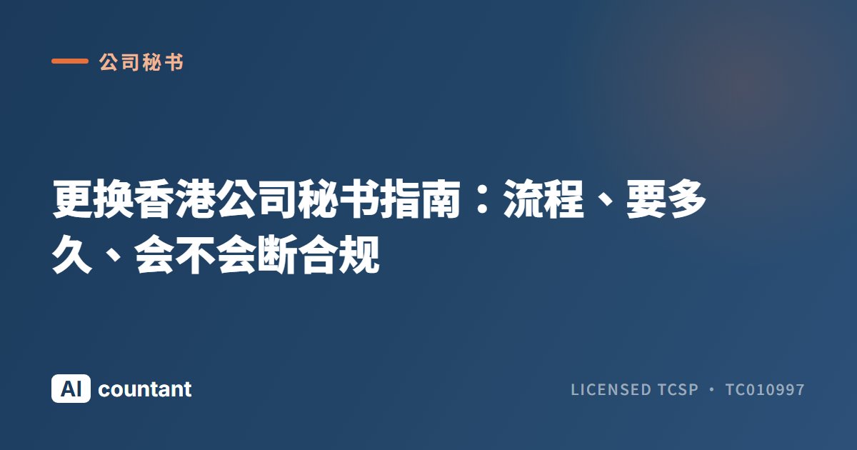 更换香港公司秘书指南：流程、要多久、会不会断合规