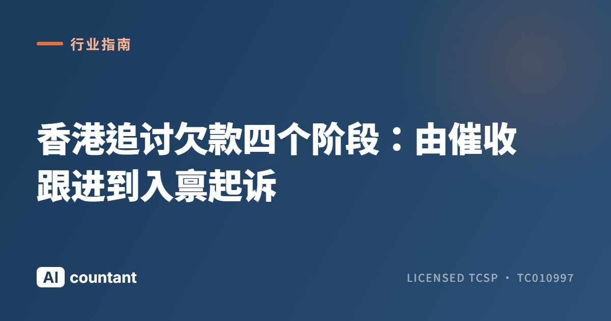香港追讨欠款四个阶段：由催收跟进到入禀起诉
