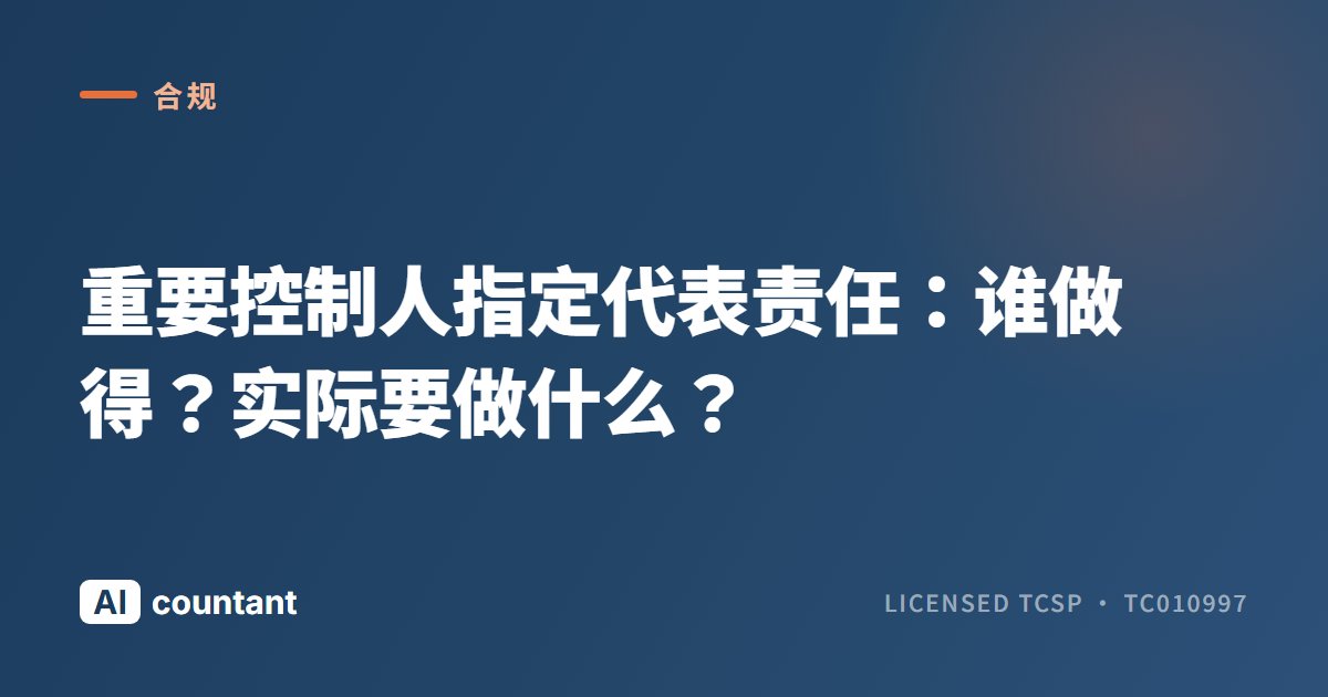 重要控制人指定代表责任：谁做得？实际要做什么？