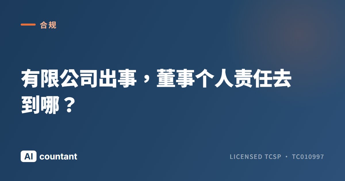 有限公司出事，董事个人责任去到哪？