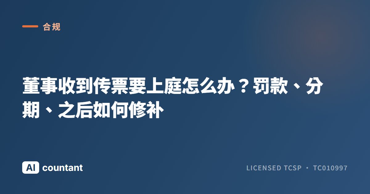 董事收到传票要上庭怎么办？罚款、分期、之后如何修补
