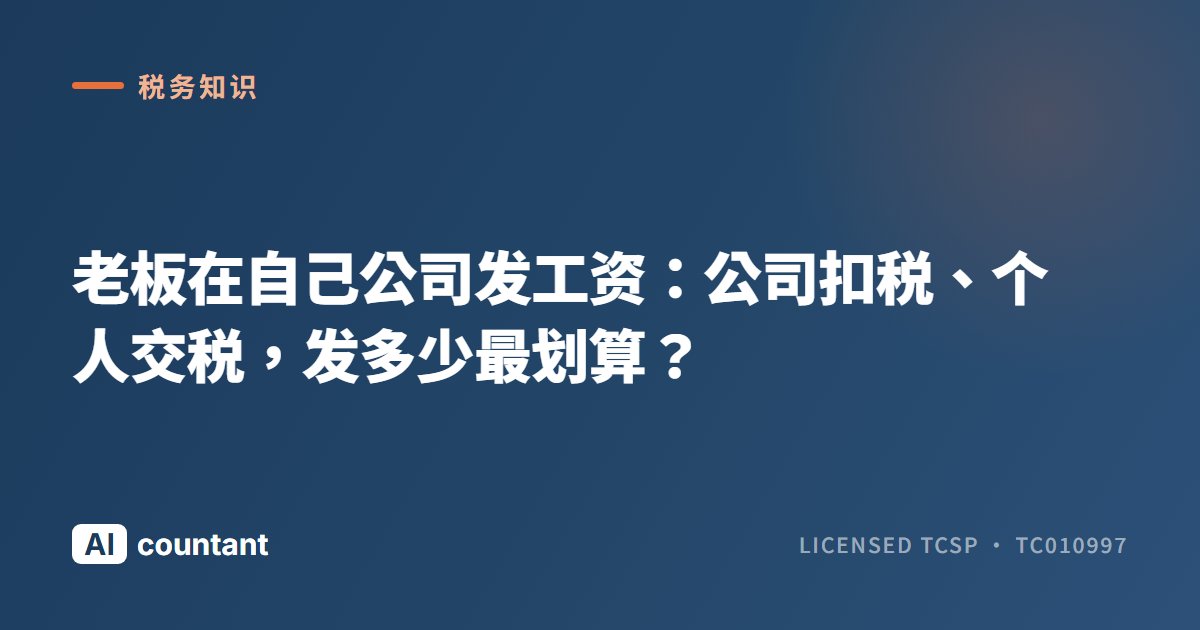 老板在自己公司发工资：公司扣税、个人交税，发多少最划算？