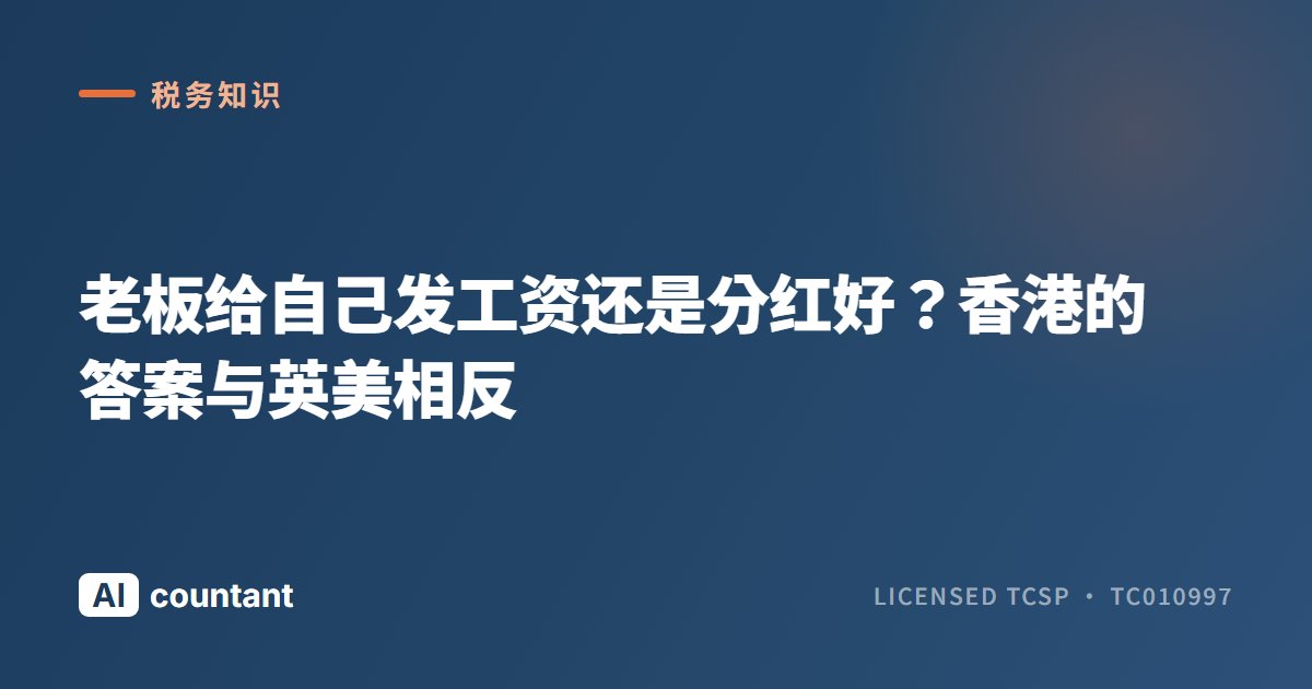 老板给自己发工资还是分红好？香港的答案与英美相反