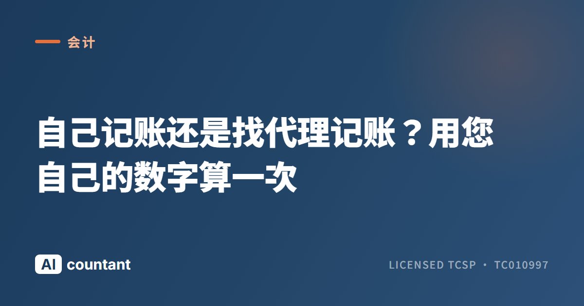 自己记账还是找代理记账？用您自己的数字算一次